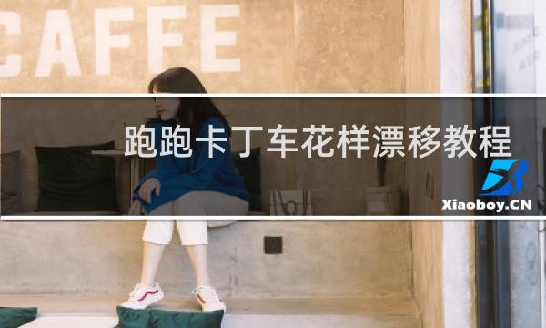 跑跑卡丁车花样漂移教程