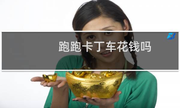 跑跑卡丁车花钱吗