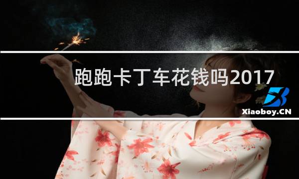 跑跑卡丁车花钱吗2017