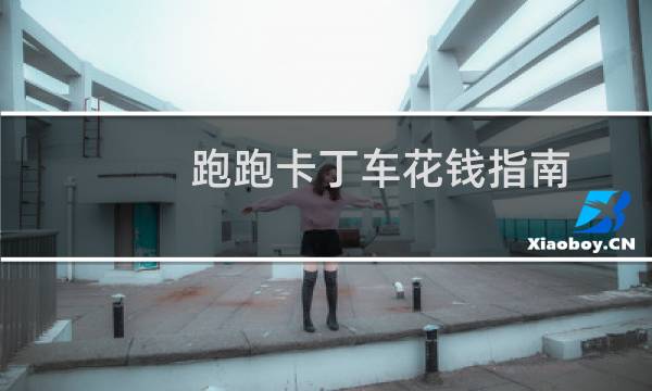 跑跑卡丁车花钱指南