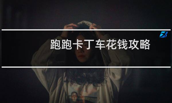 跑跑卡丁车花钱攻略