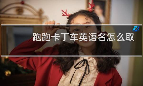 跑跑卡丁车英语名怎么取