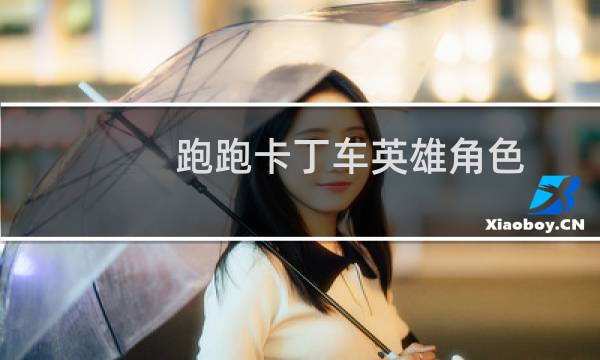 跑跑卡丁车英雄角色