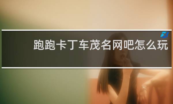 跑跑卡丁车茂名网吧怎么玩