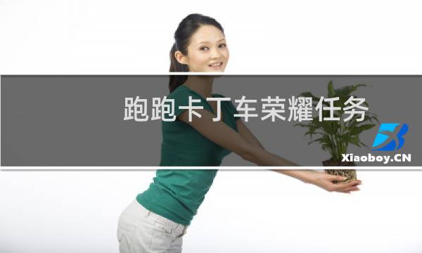 跑跑卡丁车荣耀任务