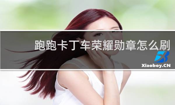 跑跑卡丁车荣耀勋章怎么刷