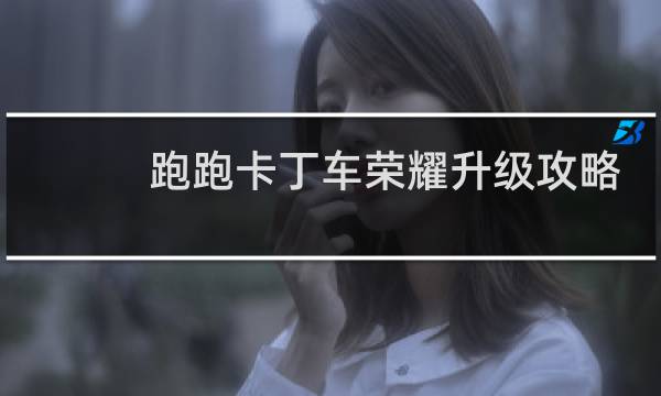 跑跑卡丁车荣耀升级攻略