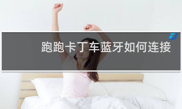 跑跑卡丁车蓝牙如何连接
