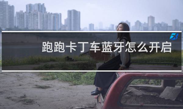 跑跑卡丁车蓝牙怎么开启