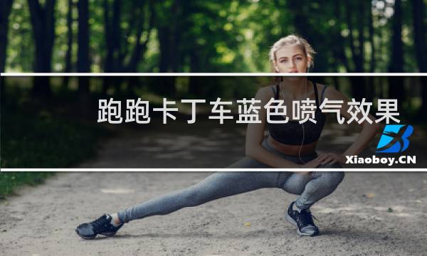 跑跑卡丁车蓝色喷气效果