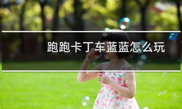 跑跑卡丁车蓝蓝怎么玩