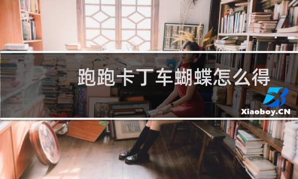 跑跑卡丁车蝴蝶怎么得