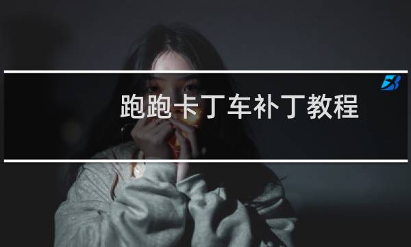 跑跑卡丁车补丁教程