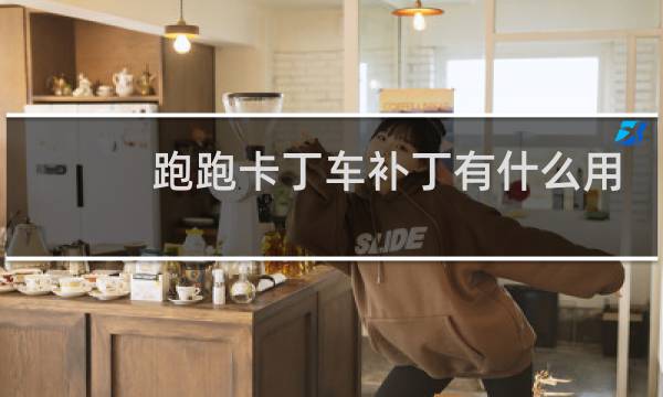 跑跑卡丁车补丁有什么用