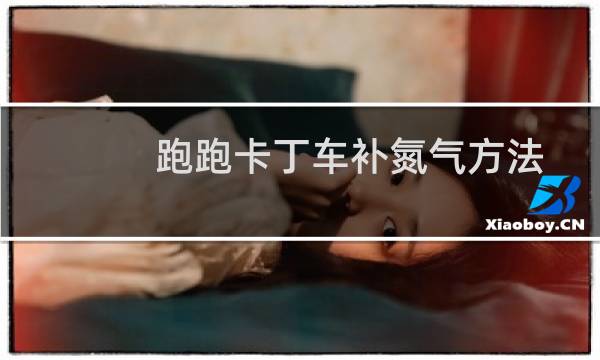 跑跑卡丁车补氮气方法