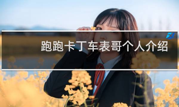 跑跑卡丁车表哥个人介绍