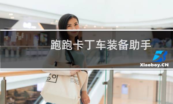 跑跑卡丁车装备助手