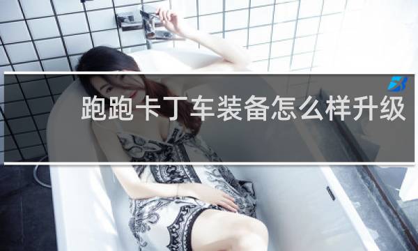 跑跑卡丁车装备怎么样升级