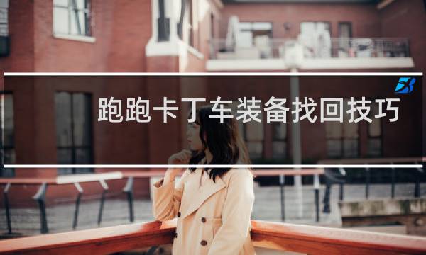 跑跑卡丁车装备找回技巧
