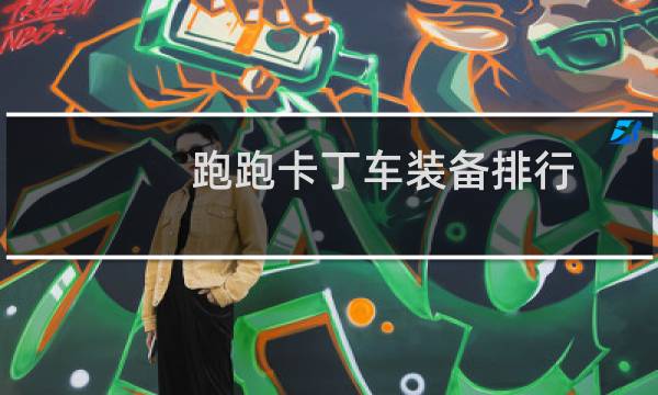 跑跑卡丁车装备排行