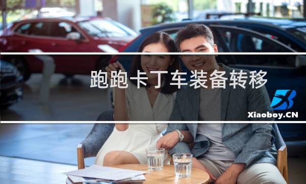 跑跑卡丁车装备转移