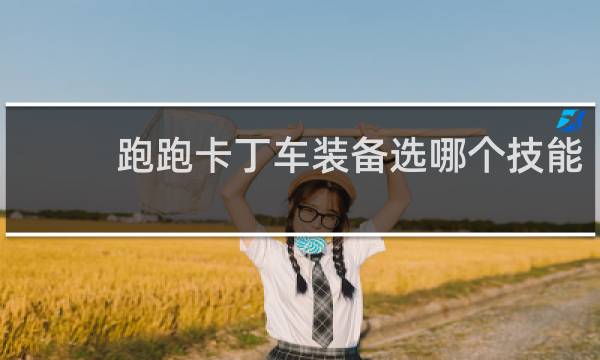 跑跑卡丁车装备选哪个技能