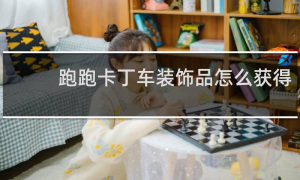 跑跑卡丁车装饰品怎么获得