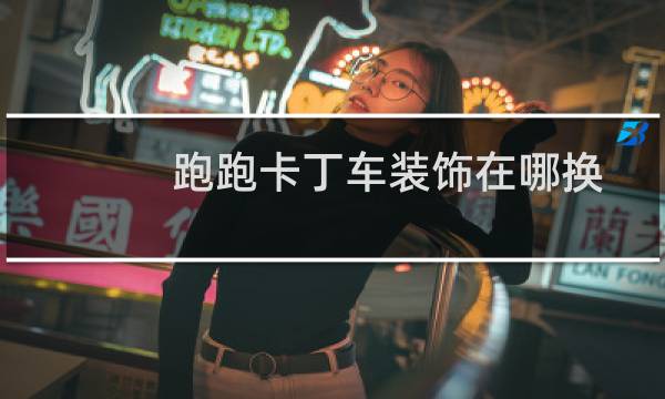 跑跑卡丁车装饰在哪换