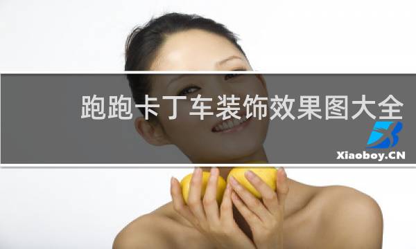 跑跑卡丁车装饰效果图大全