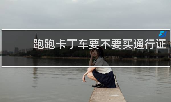 跑跑卡丁车要不要买通行证