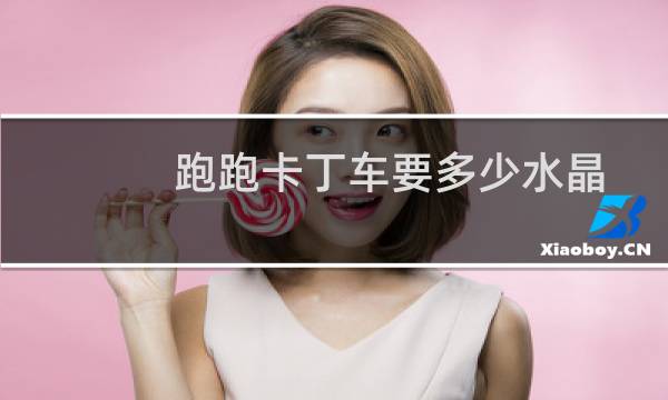 跑跑卡丁车要多少水晶