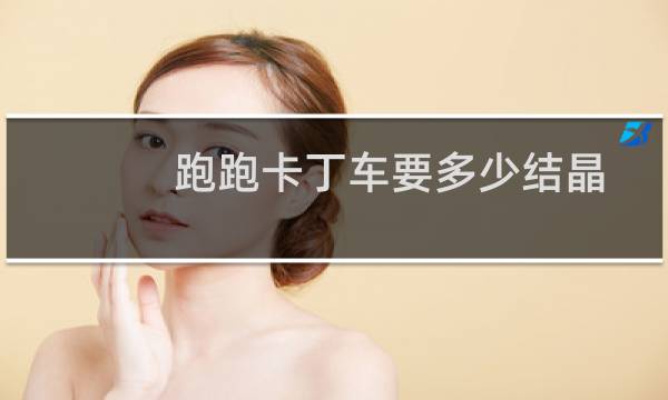 跑跑卡丁车要多少结晶