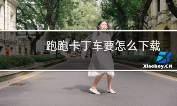 跑跑卡丁车要怎么下载