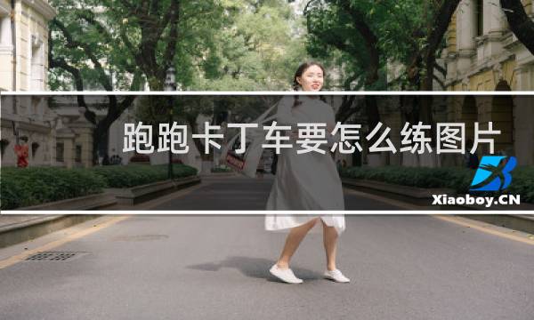 跑跑卡丁车要怎么练图片