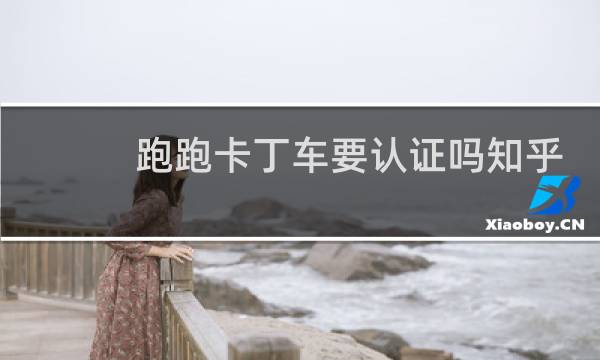 跑跑卡丁车要认证吗知乎