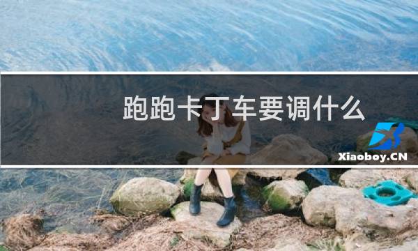 跑跑卡丁车要调什么