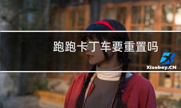 跑跑卡丁车要重置吗