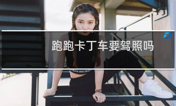 跑跑卡丁车要驾照吗