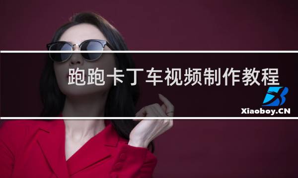 跑跑卡丁车视频制作教程