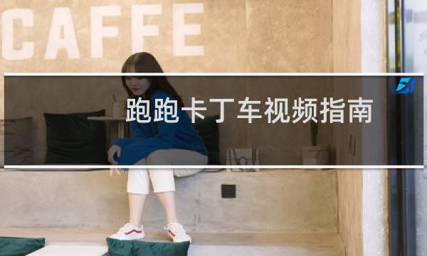 跑跑卡丁车视频指南