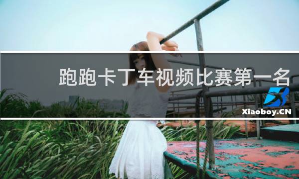 跑跑卡丁车视频比赛第一名
