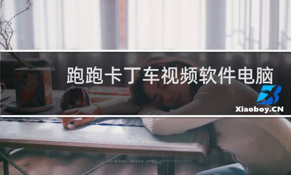 跑跑卡丁车视频软件电脑