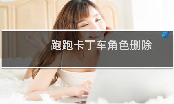 跑跑卡丁车角色删除