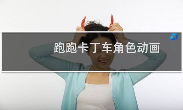 跑跑卡丁车角色动画