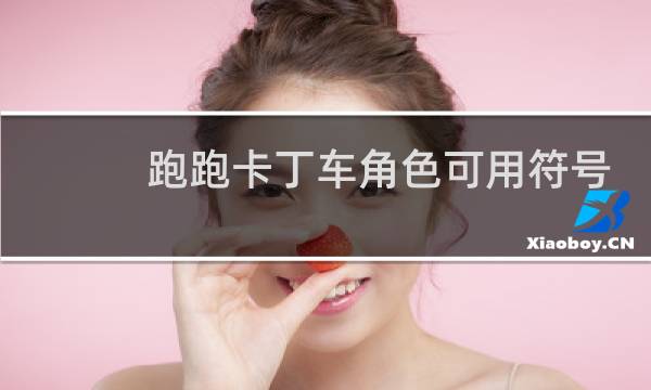 跑跑卡丁车角色可用符号