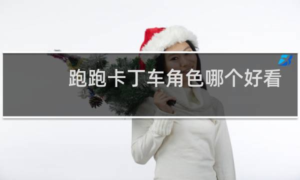 跑跑卡丁车角色哪个好看