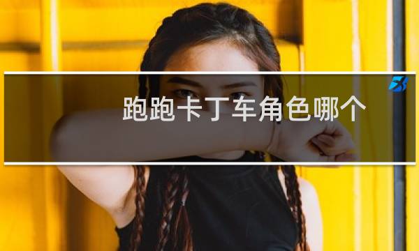 跑跑卡丁车角色哪个