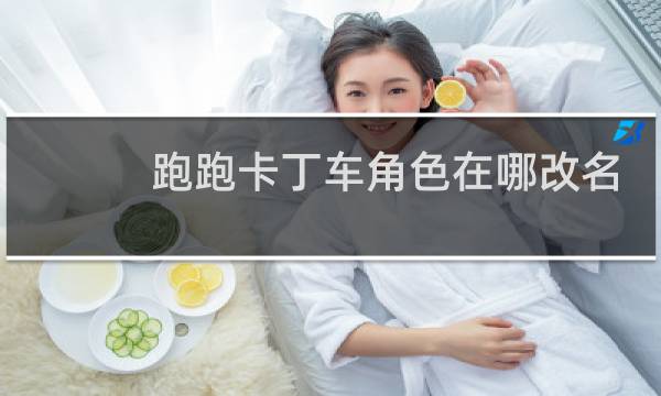 跑跑卡丁车角色在哪改名