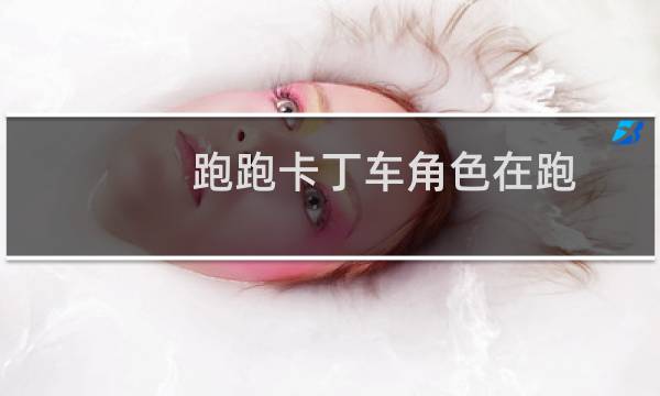 跑跑卡丁车角色在跑