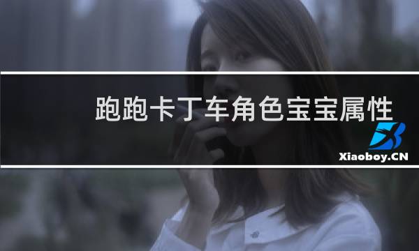 跑跑卡丁车角色宝宝属性